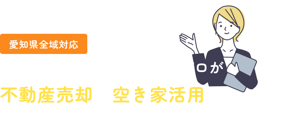 愛知県全域対応|住まいの裏側を支えてきたプロが不動産売却・空き家活用を全面サポート！